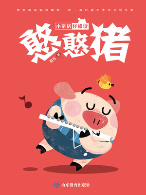 cover image of 憨憨猪